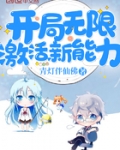 小说《开局无限激活新能力》TXT下载_开局无限激活新能力