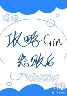 小说《攻略Gin失败后》TXT下载_攻略Gin失败后