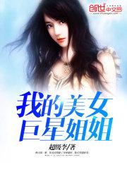 杨小月小秋《我的美女巨星姐姐》_我的美女巨星姐姐