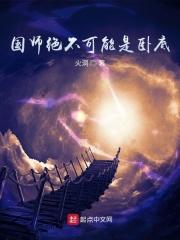 浩瀚无垠的星空于，二颗庞大，古老而沧桑的星球外，黑色的阴影悄悄靠近。“那里就是五方世界！”阴影于，有_国师绝不可能是卧底