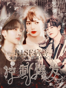 小说《R1SE四部曲之病娇：控制爆发》TXT百度云_R1SE四部曲之病娇：控制爆发