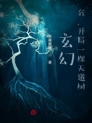 天晶剑连荣桥《玄幻：我，开局一棵天道树》_玄幻：我，开局一棵天道树