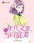 小说《在年代文里当白富美》TXT下载_在年代文里当白富美