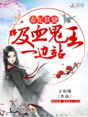 男主女主是上官,萧宏,白泽的小说是什么_毒妃妖娆：吸血鬼王，一边站