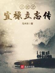 三国之秦宜禄_三国之宜禄立志传