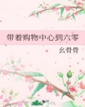 带着购物中心回六零epub_带着购物中心到六零