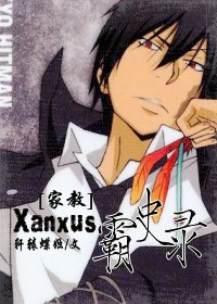 男主女主是泽田,彭格,库洛姆的小说是什么_[家教]Xanxus霸史录