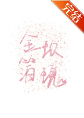 [现代情感]《金箔玫瑰》作者：戚拾酒【完结+番外】文案高中时，阮桃桃看上了一朵热烈明媚的玫瑰。真真是_金箔玫瑰