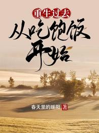 男主女主是李文,时宇,阿文的小说是什么_重生过去从吃饱饭开始