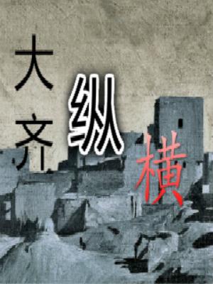 三国之齐公子txt下载_重生之齐国公子