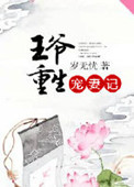 男主女主是窦成泽,魏菁,姜锐的小说是什么_王爷重生宠妻记