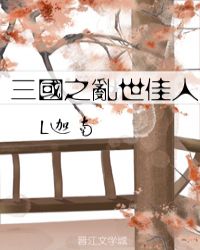 “咳咳”几声轻咳，将守在床边，正打着瞌睡、不住点头的小丫鬟惊醒。她连忙起身问道：“小姐，是哪里难受么_三国之乱世佳人