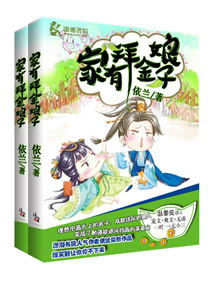 [小说] 《家有拜金娘子》作者：依兰  内容介绍 【宠文+爽文+无虐+一对一+无小三】 一日，狄家猎户在山林_家有拜金娘子