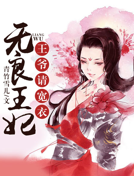 无良王妃王爷请宽衣全文_无良王妃：王爷请宽衣