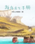 李瑜王大龙《海岛求生手册》_海岛求生手册