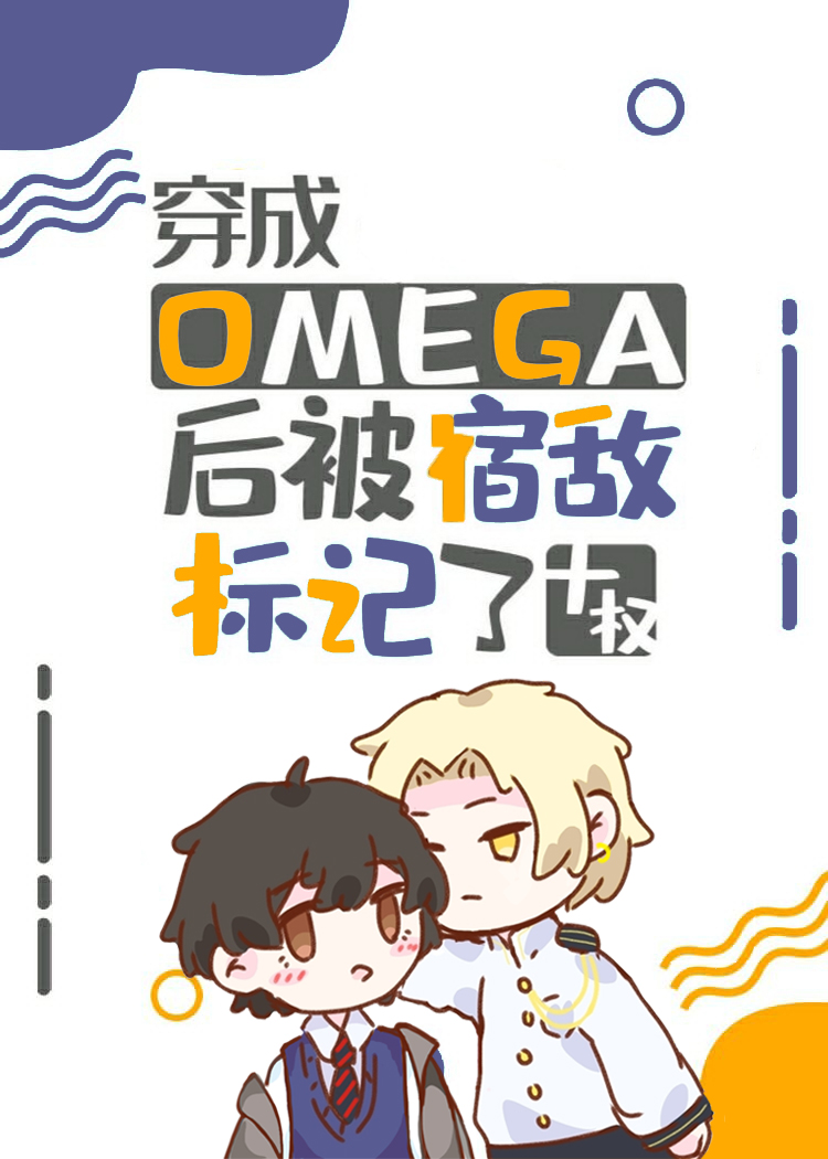 小说《穿成Omega后被宿敌标记了》TXT下载_穿成Omega后被宿敌标记了
