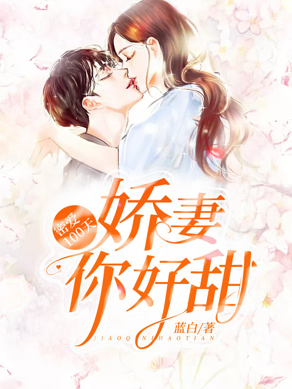 男主女主是温朔,刘茂和,杨景斌的小说是什么_密爱100天：娇妻你好甜