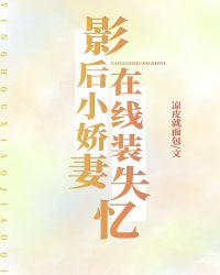 男主女主是薛露鹤,卢若若,徐璐的小说是什么_影后小娇妻，在线装失忆