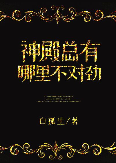 [小说]灵异玄幻《神殿总有哪里不对劲》TXT全集下载（全本） 作者：白孤生（晋江VIP金牌完结）  在那寂静_神殿总有哪里不对劲