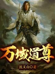 李浩洋王正天《万域道尊》_万域道尊