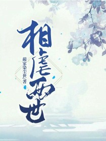 轩辕辰司安《相虐两世》_相虐两世