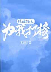 [小说]晋江VIP2020-05-09完结 总书评数：585当前被收藏数：1241 鲜少有人知道，在外一本正_总裁每天为我打榜