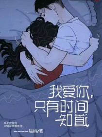 小说《我爱你，只有时间知道》TXT百度云_我爱你，只有时间知道