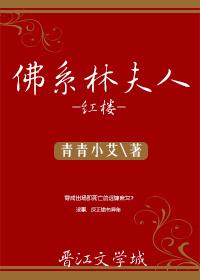 红楼佛系林夫人134_[红楼]佛系林夫人