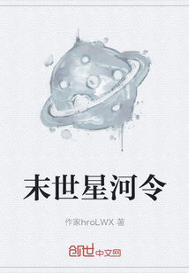 小说《末世星河令》TXT百度云_末世星河令