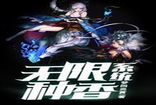 无限种香未删减版_无限种香系统