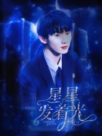 TF家族：星星发着光_TF家族：星星发着光