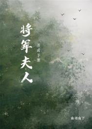 小说《将军夫人养成手册》TXT下载_将军夫人养成手册