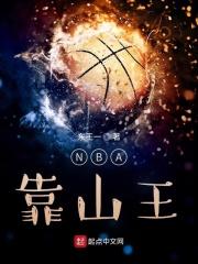 nba靠山王txt下载_NBA靠山王