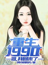男主女主是李东方,陈子佩,秦明秀的小说是什么_重生1990：姐，我回来了