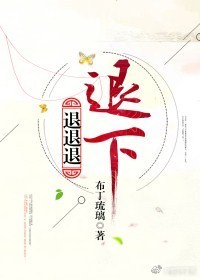 [小说]《退退退退下！》作者：布丁琉璃 文案： 六年前，长宁公主叉着腰，对那个姓沈的落魄少年说，“本宫最讨厌_退退退退下!