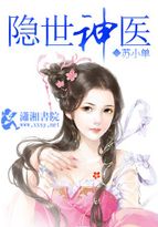 男主女主是萧宇,思宸,慕容的小说是什么_隐世神医