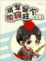 男主女主是柳青尧,哥儿,蒋毅的小说是什么_将军的小木匠