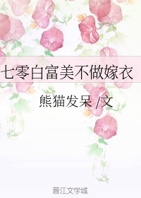 七零白富美不做嫁衣穿书_七零白富美不做嫁衣[穿书]