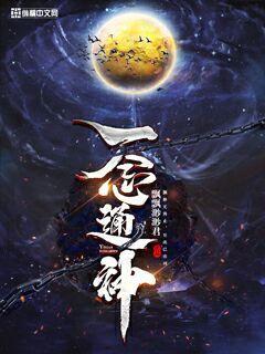 一念逍遥化神神通_一念通神