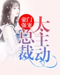 男主女主是慕亦琛,苏瑶,顾瑜的小说是什么_一睡定婚：总裁撩上瘾