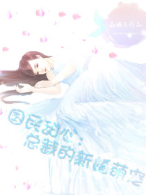 男主女主是萧清雪,江逸辰,筱雨的小说是什么_国民甜心：总裁的新婚萌宠