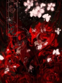 三郎红红儿《天官之花与妗》_天官之花与妗