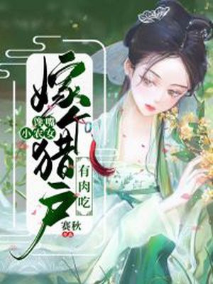 馋嘴小农女:嫁个猎户有肉吃全文免费阅读_白素素朱开元