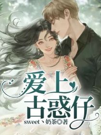 男主女主是陈浩南,陆秋,陆娜的小说是什么_爱上古惑仔