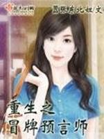 男主女主是刘芳,重生,任淼的小说是什么_重生之冒牌预言师