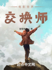 男主女主是林枫,余欢水,赵泰的小说是什么_电影世界交换师