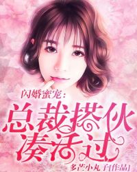 靳颜卫景曦《闪婚蜜宠：总裁搭伙，凑合过》_闪婚蜜宠：总裁搭伙，凑合过