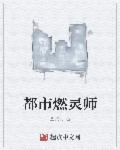 男主女主是武政,林雪琪,刘小彤的小说是什么_都市燃灵师