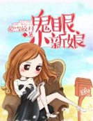 小说《重生之鬼眼小新娘》TXT百度云_重生之鬼眼小新娘