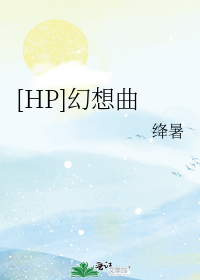 小说《HP幻想曲》TXT下载_HP幻想曲